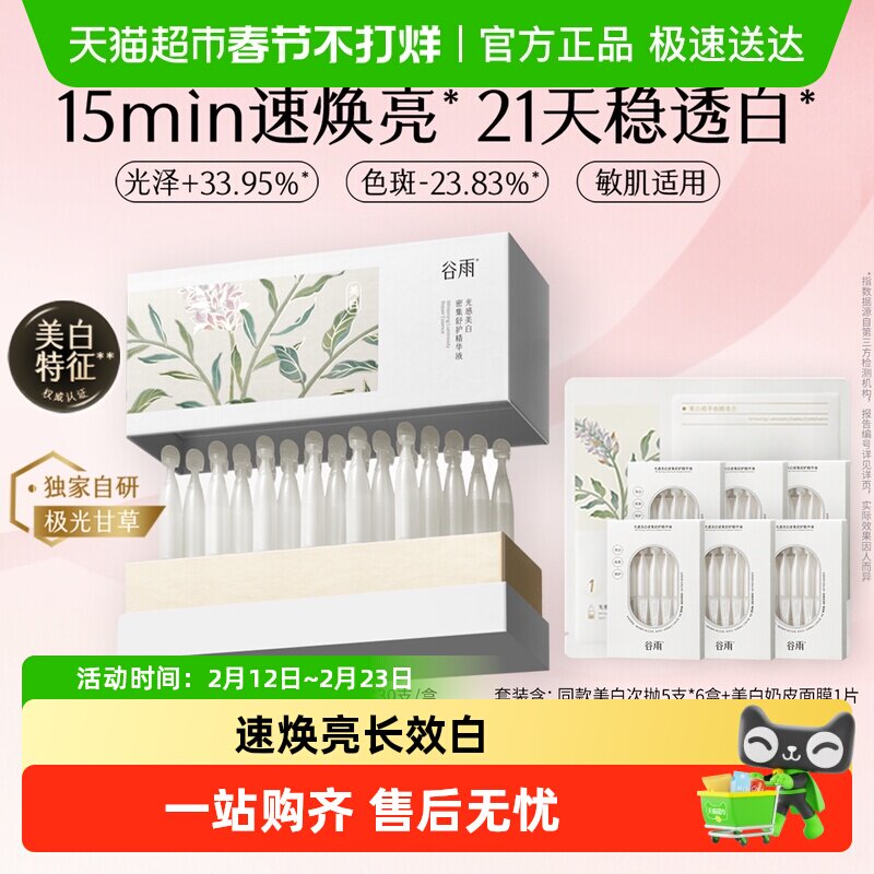 谷雨美白次抛精华液提亮淡斑修护舒缓补水保湿抗氧敏肌适用护肤品