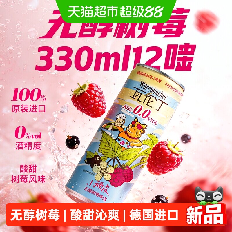 瓦伦丁德国原装进口无醇树莓果啤330ml*12听  无酒精酸甜沁爽