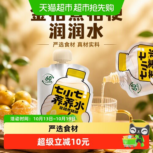 七小七宝宝金桔煮桔梗水清甜
