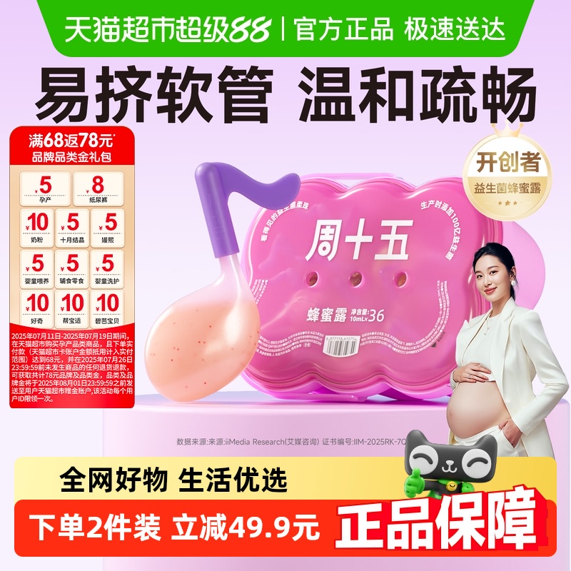 周十五100亿益生菌蜂蜜露孕妇用专利软管外用女性待产包常备用品