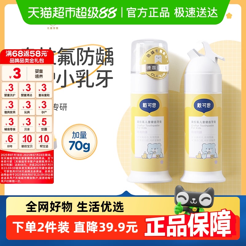戴可思奥拉氟儿童健齿牙膏