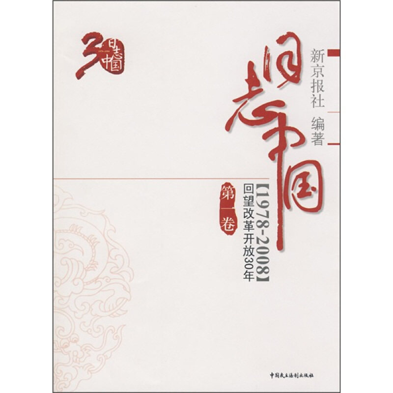 【正版现货】 日志中国回望改革开放三十年1978-2008卷 新京报社 著 中国民主法制出版社
