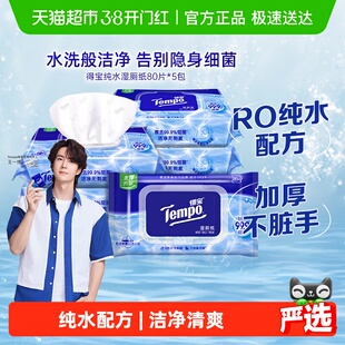 【一博同款】Tempo/得宝湿厕纸纯水洁厕湿纸巾胶盖装湿纸巾箱装