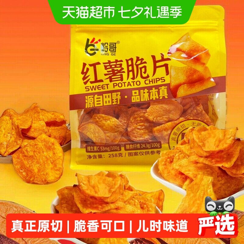 岭哥原香红薯脆片香脆地瓜干片烤红薯片番薯干农家自制袋装