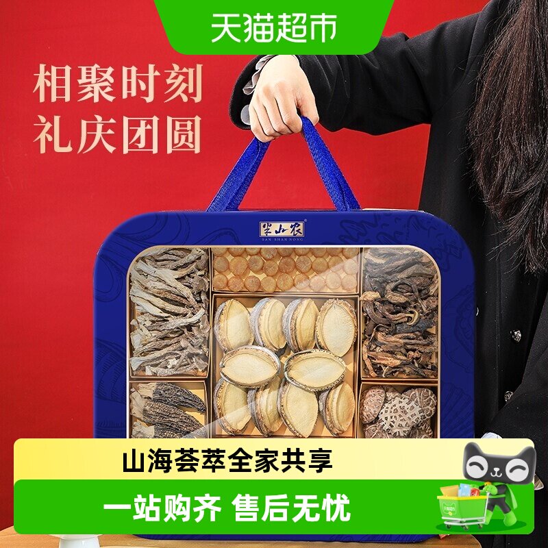 半山农山珍海鲜干货礼盒668g送礼送长辈父母鲍鱼元贝羊肚菌营养品