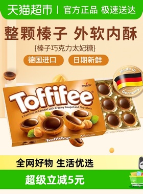 Toffifee乐飞飞德国进口榛子仁太妃糖果巧克力办公室小零食125g