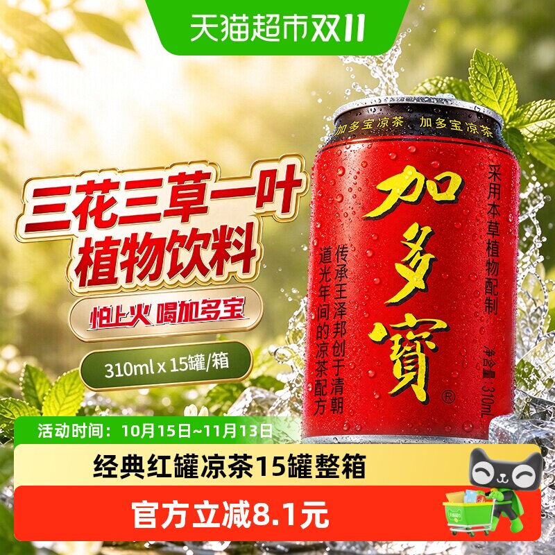 加多宝凉茶310ml*15罐礼盒装怕上火喝加多宝 本草植物饮料
