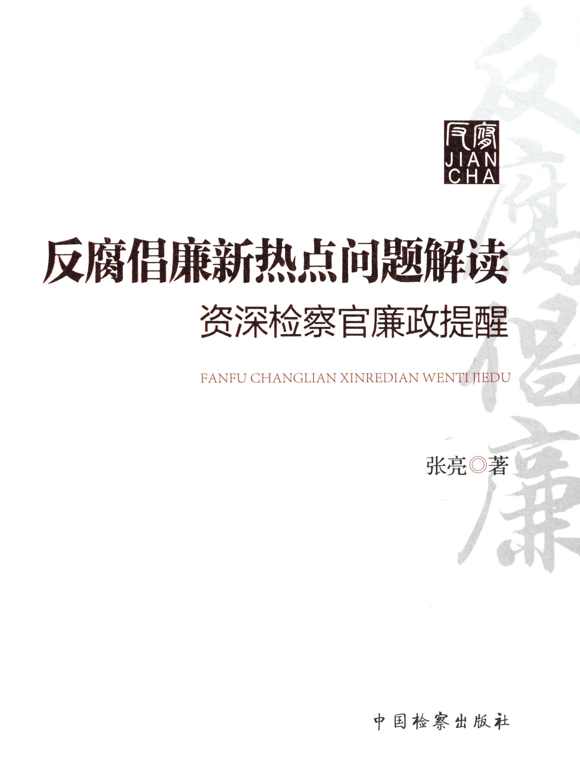 正版反腐倡廉新热点问题解读