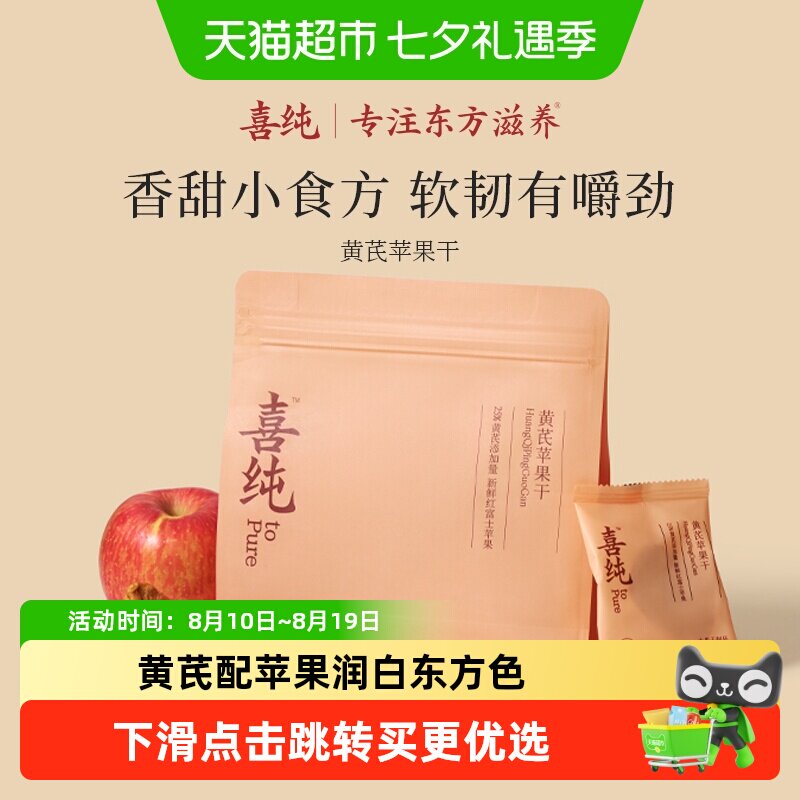喜纯黄芪苹果干蒸苹果片水黄芪即食养生小零食健康女生气色补素颜