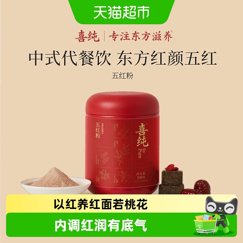 喜纯五红粉红豆红米红糖枸杞红皮花生衣红枣五红汤营养代餐冲饮品