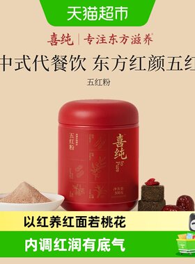 喜纯五红粉营养代餐好气色