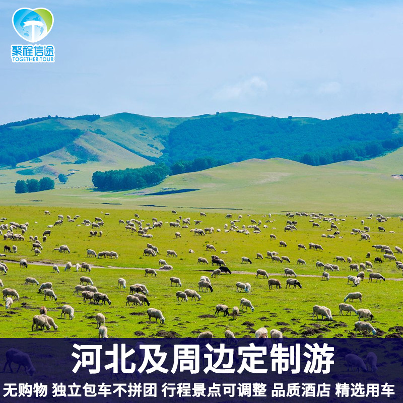 承德张家口秦皇岛6天5晚