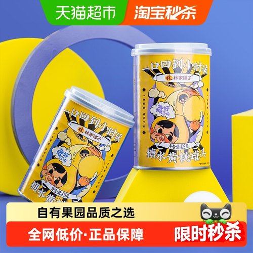 林家铺子糖水黄桃罐头425g*5罐