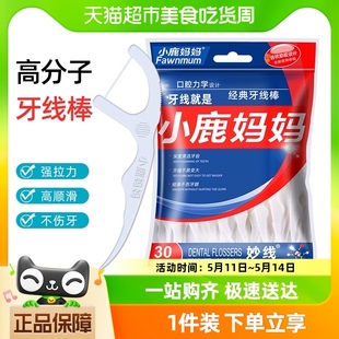 30支细滑剔牙线棒随身便携牙签 小鹿妈妈超细牙线棒一次性家庭装