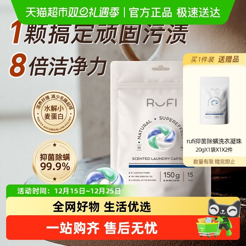 Rufi香氛三合一洗衣凝珠