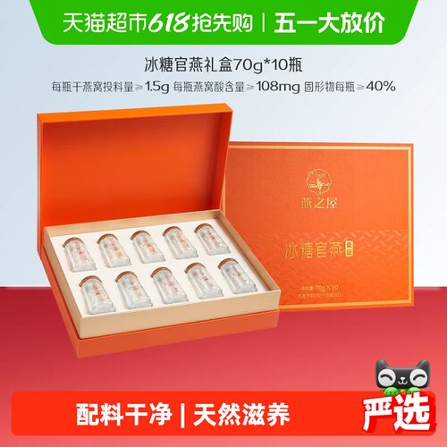 燕之屋礼盒装燕窝送礼70g*10瓶