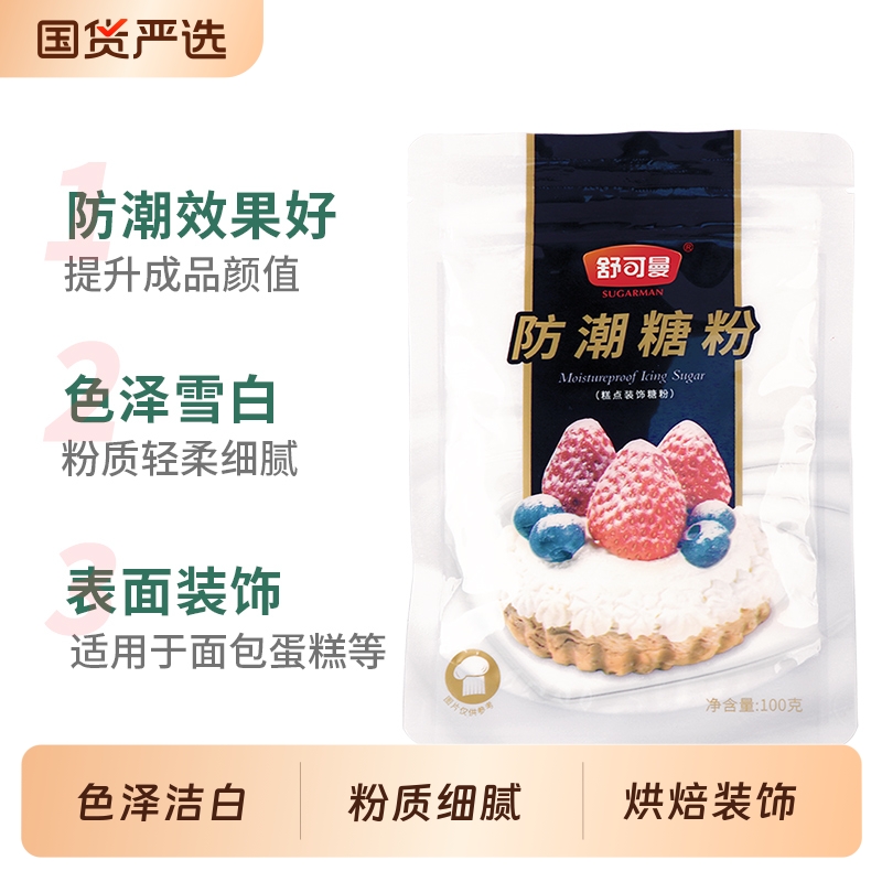 舒可曼防潮糖粉烘焙原料蛋糕装饰