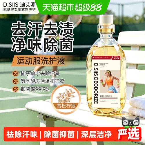 D.SIIS运动服除臭洗涤液