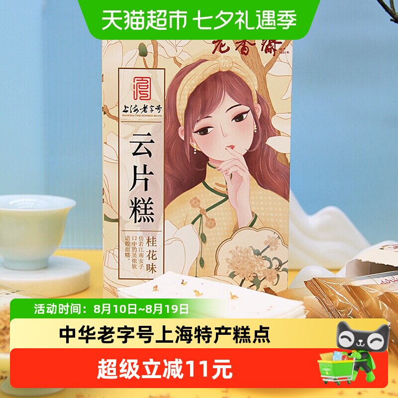 老香斋桂花云片糕上海老字号非遗技艺手工制作传统特色糕点零食