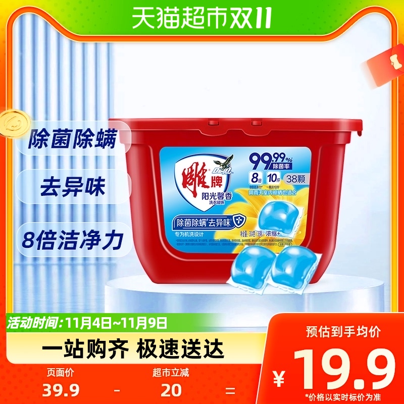 雕牌阳光馨香洗衣凝珠38颗(304g)除菌除螨去异味阴雨天室内晾晒高性价比高么？