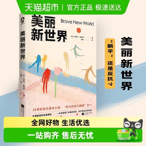 美丽新世界反乌托邦三部曲之一