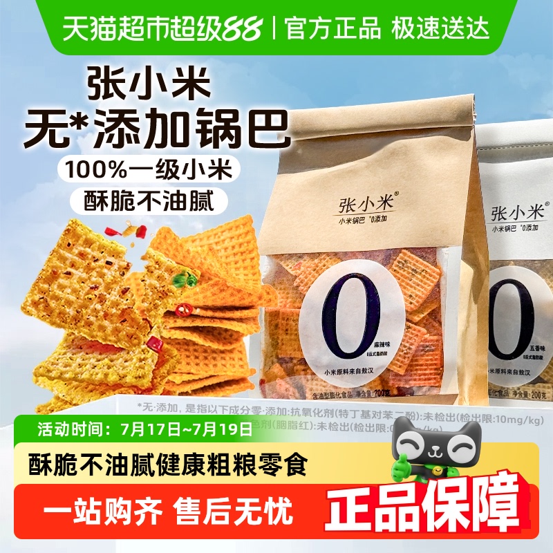 张小米无添加锅巴酥脆不油腻