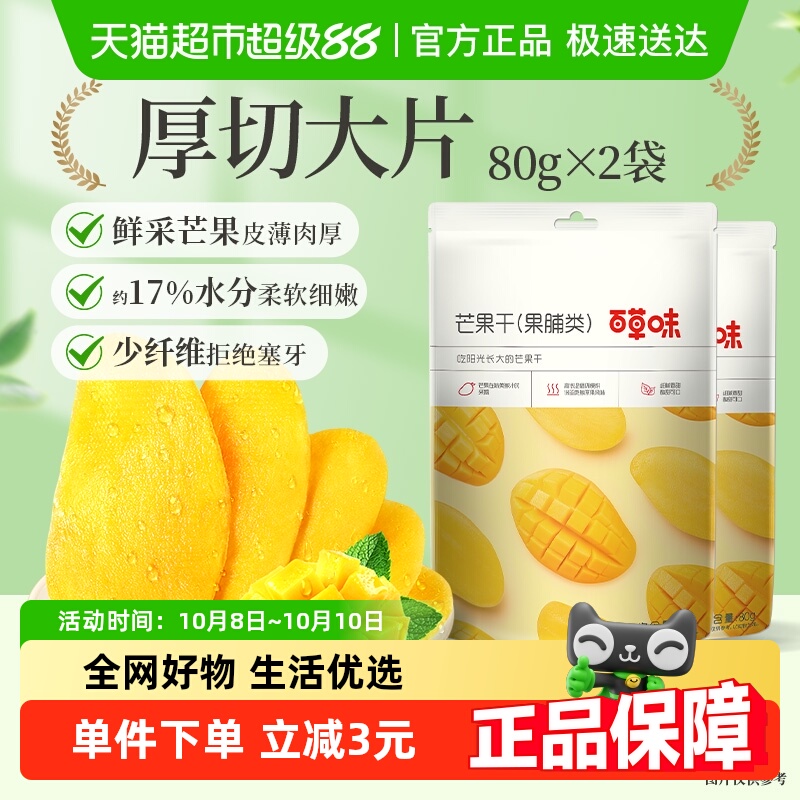 百草味芒果干80g*2果脯蜜饯水果干休闲零食办公室宿舍网红小吃