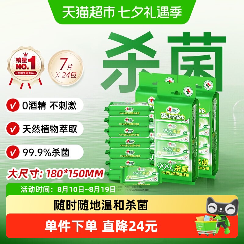 心相印消毒便携式7片24包湿纸巾