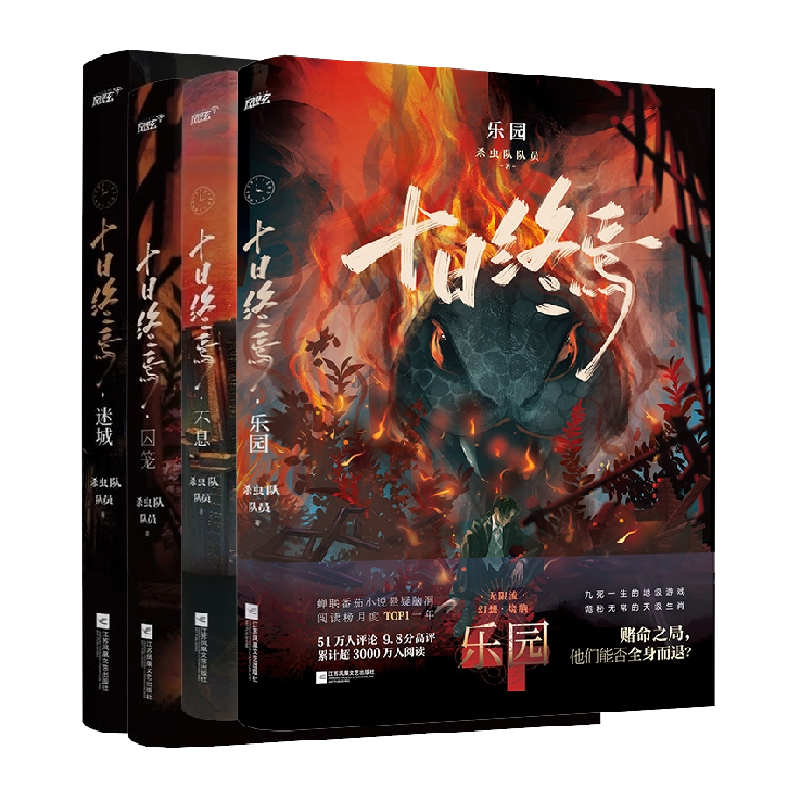 印特签】十日终焉123456囚