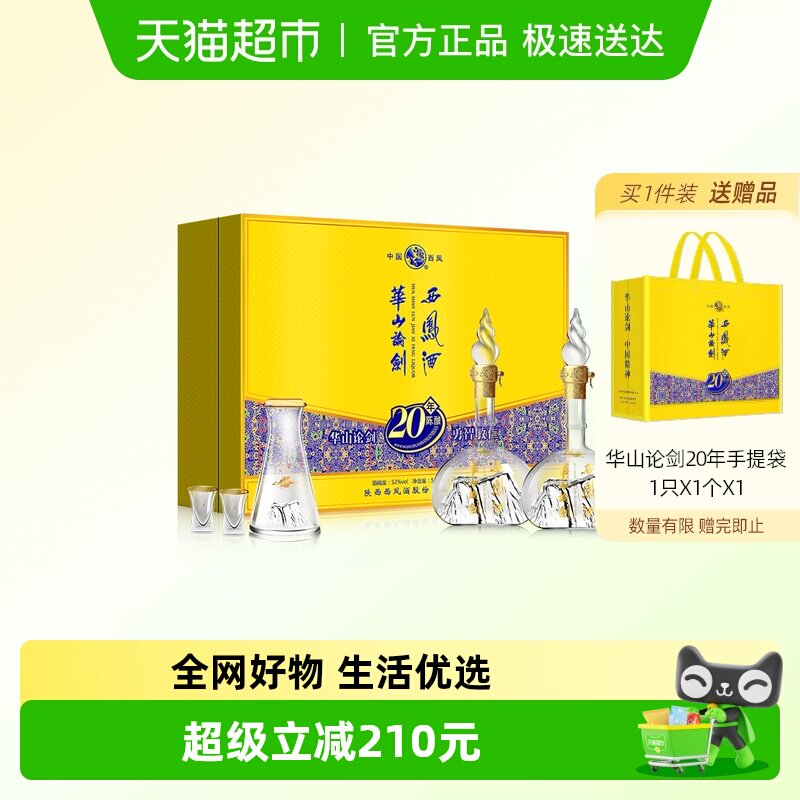 西凤酒华山论剑20年52度凤香型商务宴请酒席送礼盒装纯粮食白酒