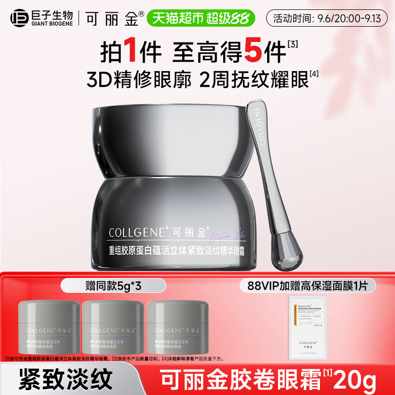 可丽金胶卷眼霜重组胶原蛋白滋养保湿抗皱紧致淡纹20g