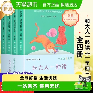 套装 人教版 注音升级版 和大人一起读 四册 快乐读书吧一年级上册