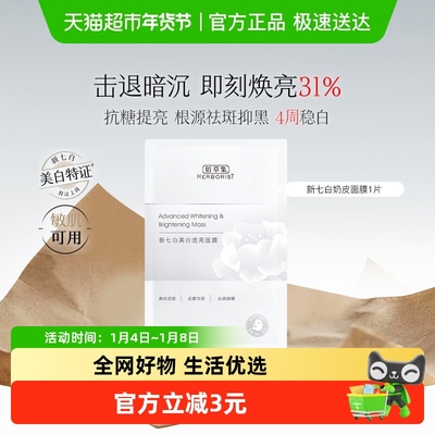 佰草集特征版祛斑美白奶皮面膜