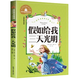 假如给我三天光明正版小学生版注音版书海伦凯勒原著 二三年级阅读小学低年级课外图书带大图大字拼音读物 一年级幼儿园少儿童书籍