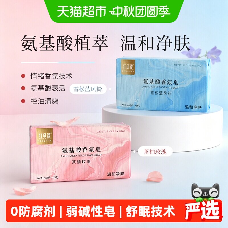 红贝缇氨基酸玫瑰精油皂轻松冲净图片