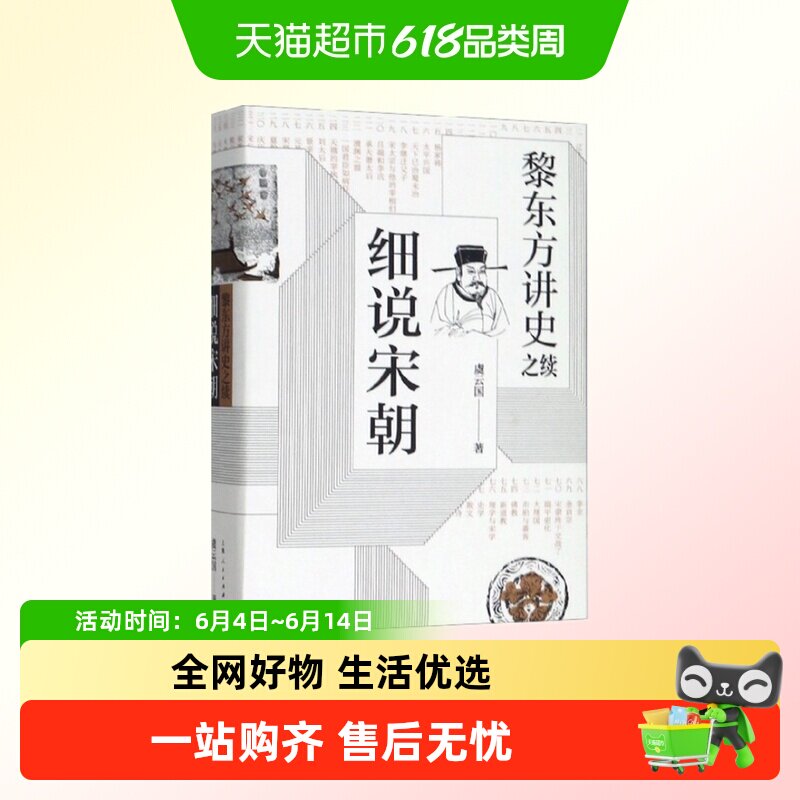 黎东方讲史之续·细说宋朝宋太祖统一全国至元灭南宋期间历史
