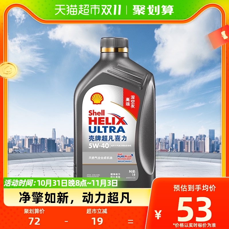 壳牌(Shell)超凡喜力天然气全合成机油2代灰壳5W-40 API SP级 1L怎么样,好用不?