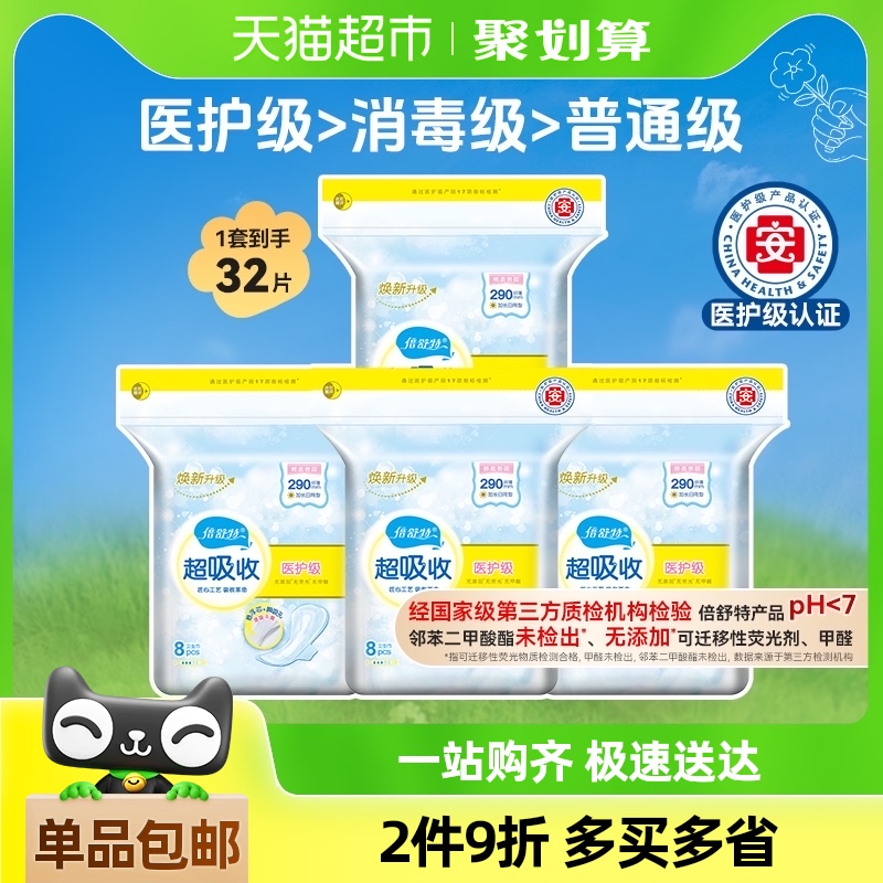 【下拉详情享优惠】倍舒特医护级卫生巾日夜用姨妈巾组合