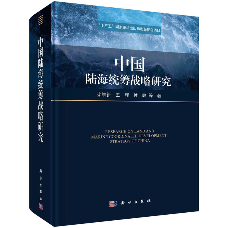 中国陆海统筹战略研究(精)