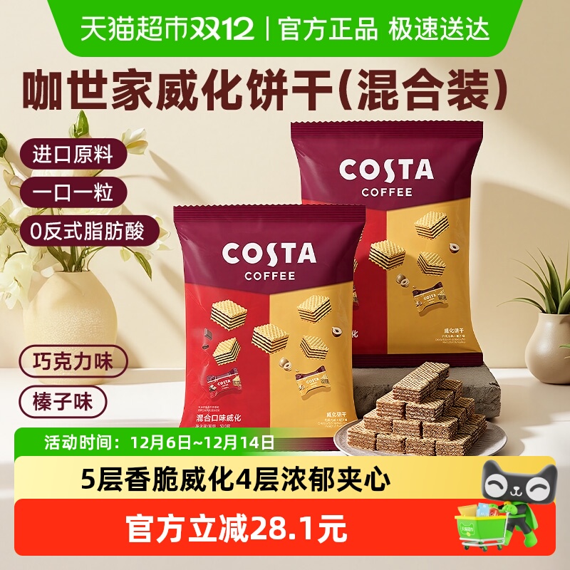 costa威化饼干休闲零食下午茶