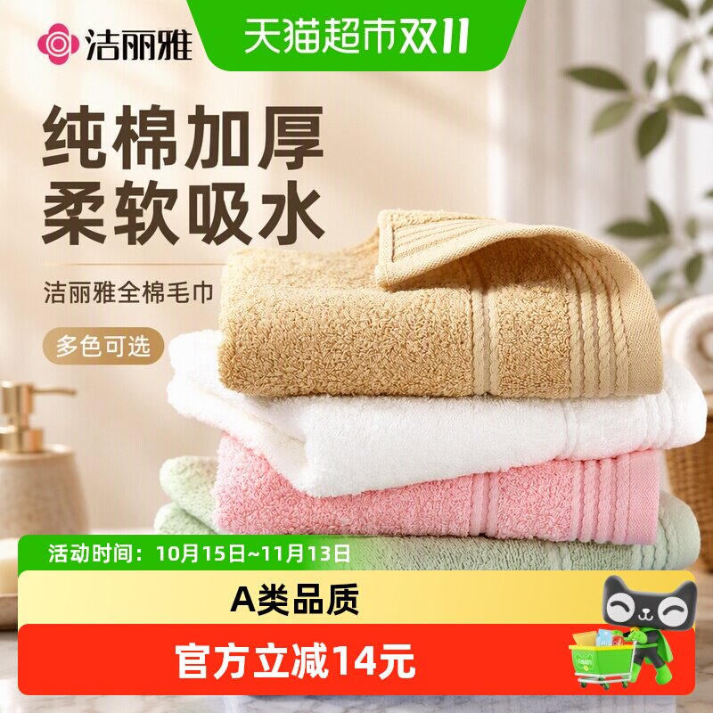 洁丽雅纯棉毛巾加厚全棉男女情侣毛巾柔软舒适吸水家用洗脸巾面巾