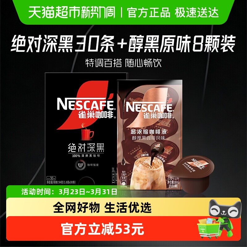 【下拉详情领优惠】雀巢咖啡绝对深黑速溶黑咖啡30条醇黑咖啡液8