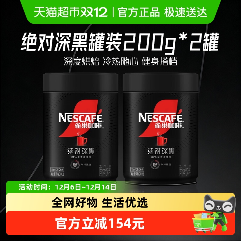 雀巢绝对深黑大罐咖啡200g×2罐