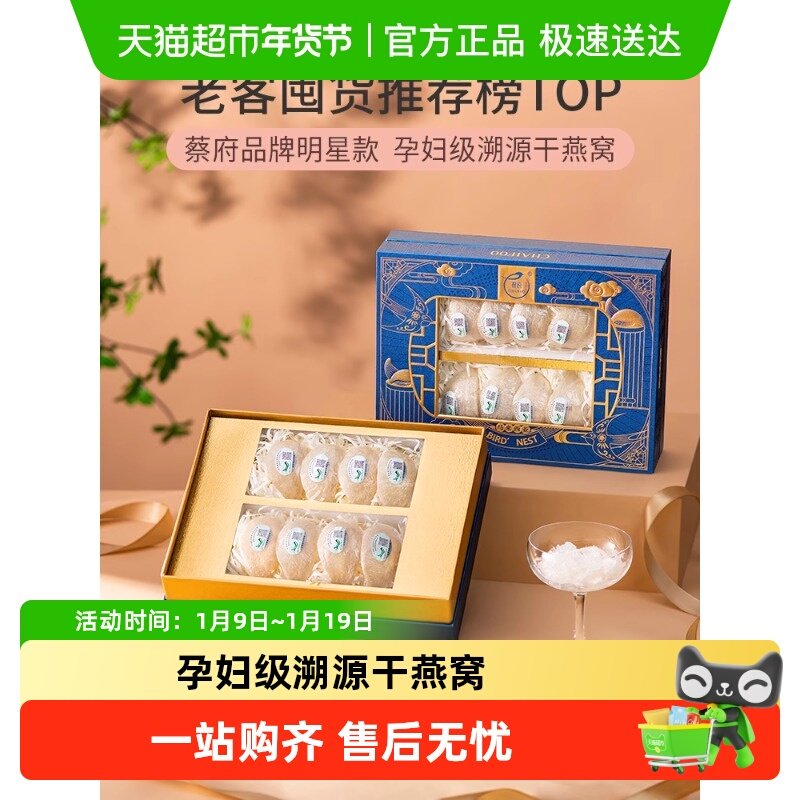 蔡府干挑燕窝贡燕盏印尼进口溯源孕妇月子营养滋补品年货礼盒送礼
