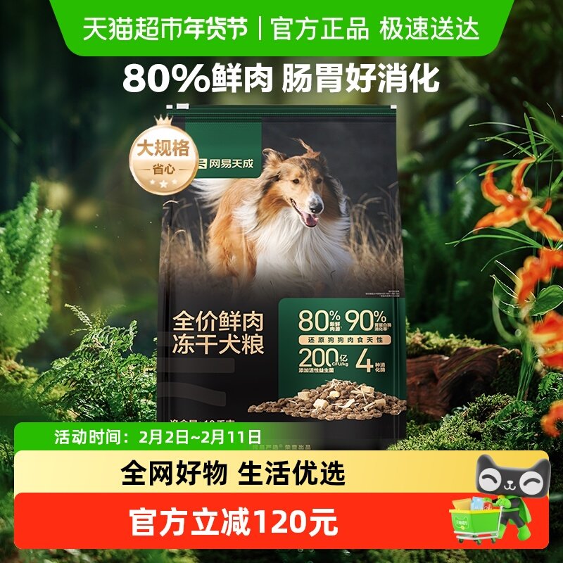 网易天成严选冻干双拼鲜肉鸡肉无谷10kg肠胃狗粮大中小型成幼犬粮