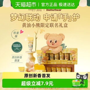 润培x黄油小熊乐境系列保湿 6支礼盒滋润补水秋冬官方正 护手霜12g
