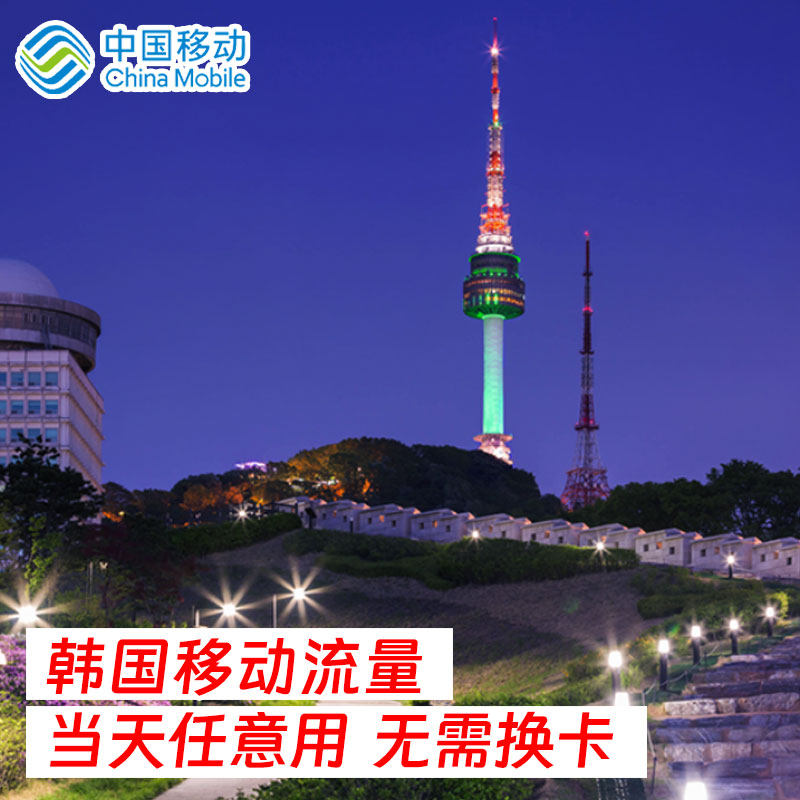 中国移动韩国日本流量包充值1/2/3/5/7/15天漫游流量包境