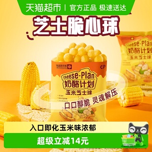 奶酪计划芝士球玉米味野餐追剧网红休闲膨化爆米花零食35g