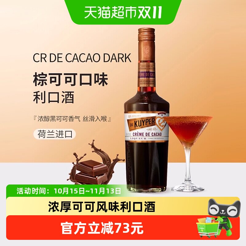 迪可派棕可可味力娇酒700ml利口酒进口洋酒酒吧家用鸡尾调酒基酒