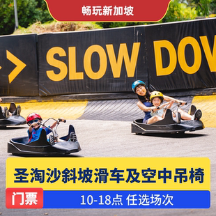 [圣淘沙斜坡滑车及空中吊椅-斜坡滑车&空车吊椅（日场）]3圈（不限人群）当天可订，需预约时间